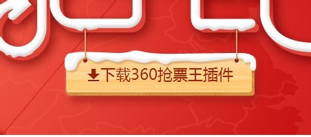 360二代抢票如何快速抢火车票【图文】