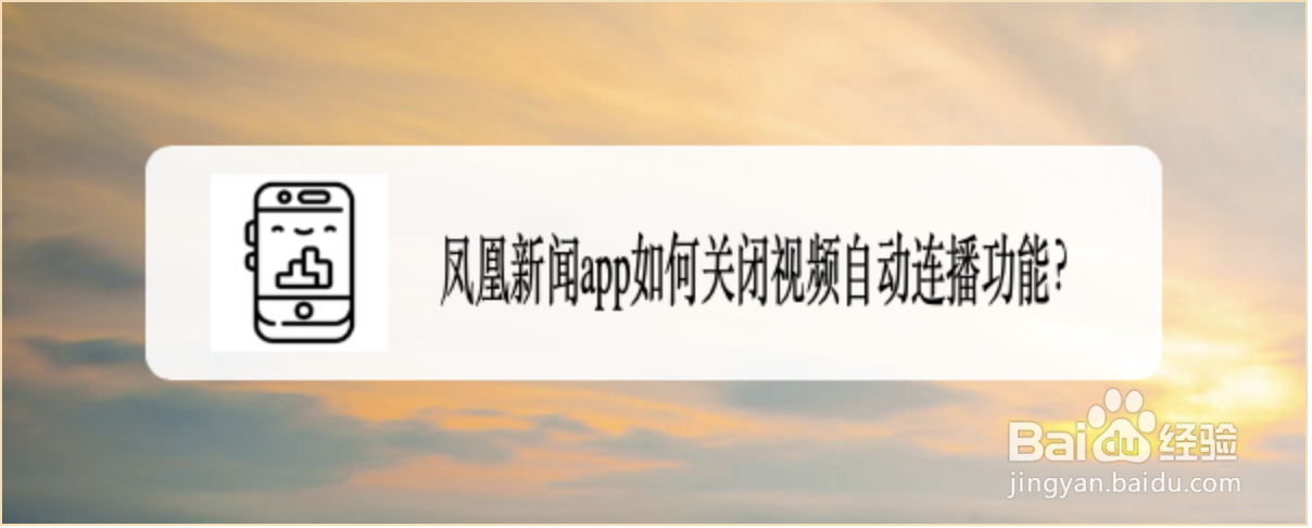 凤凰新闻app如何关闭视频自动连播功能