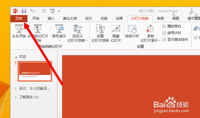 怎样限制陌生人编辑PPT原文件