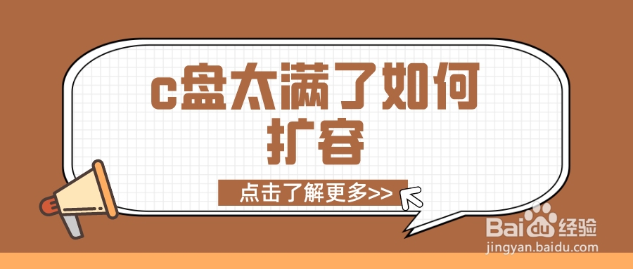c盘太满了如何扩容?小本本赶紧记下来