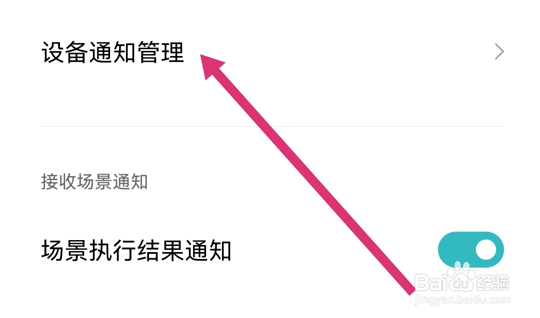 米家APP怎样开启设备通知管理