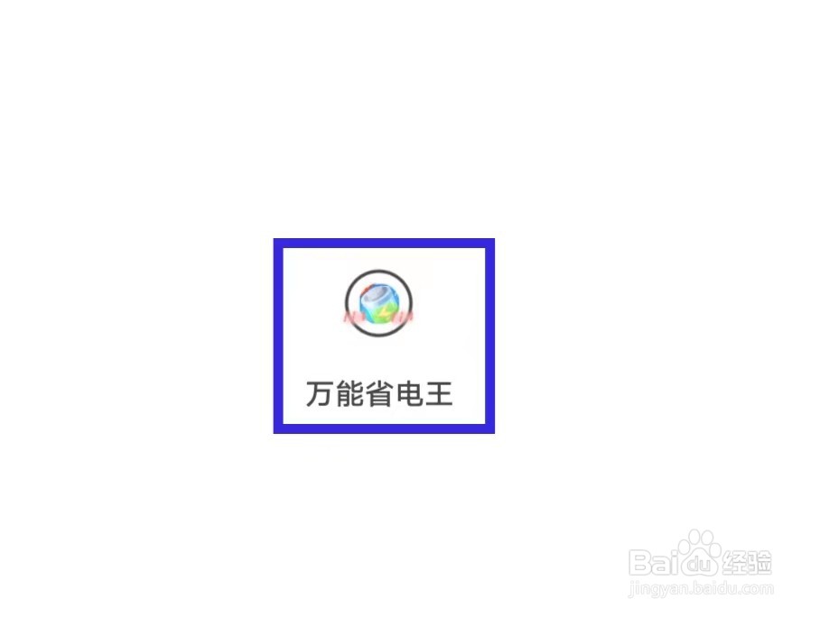 万能省电王的用户协议如何查找