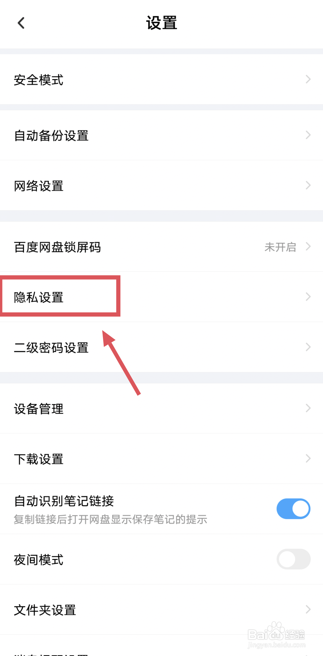 百度网盘怎么关闭定向广告