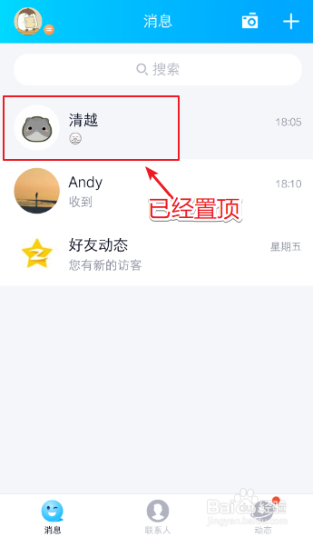 手机QQ怎么置顶好友聊天消息