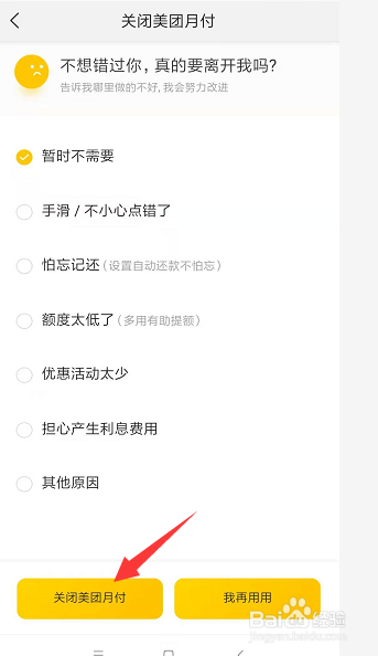 美团月付怎么关闭