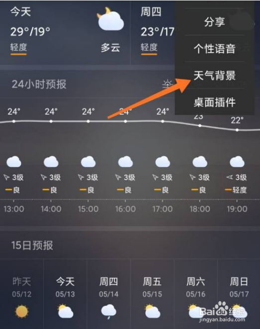 天气通如何更换界面背景