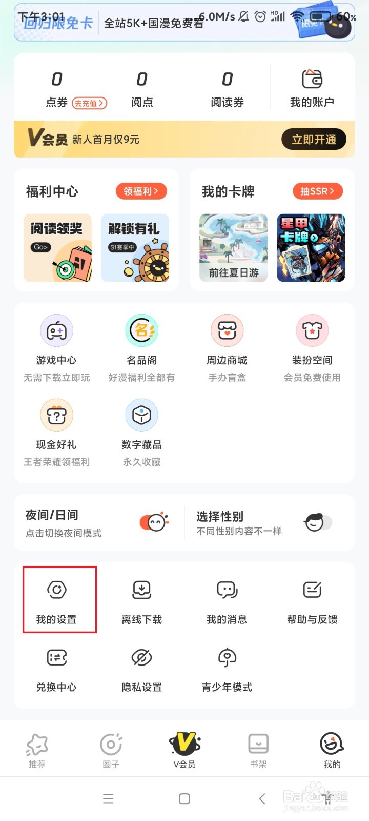 怎么查看腾讯动漫的版本号