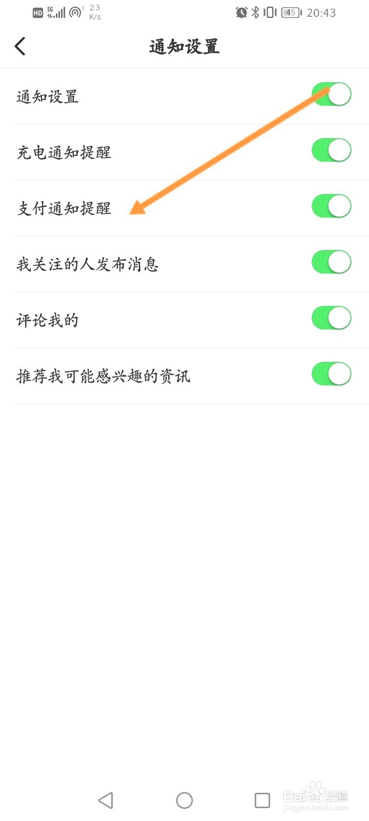 e充电该如何开启支付通知提醒功能