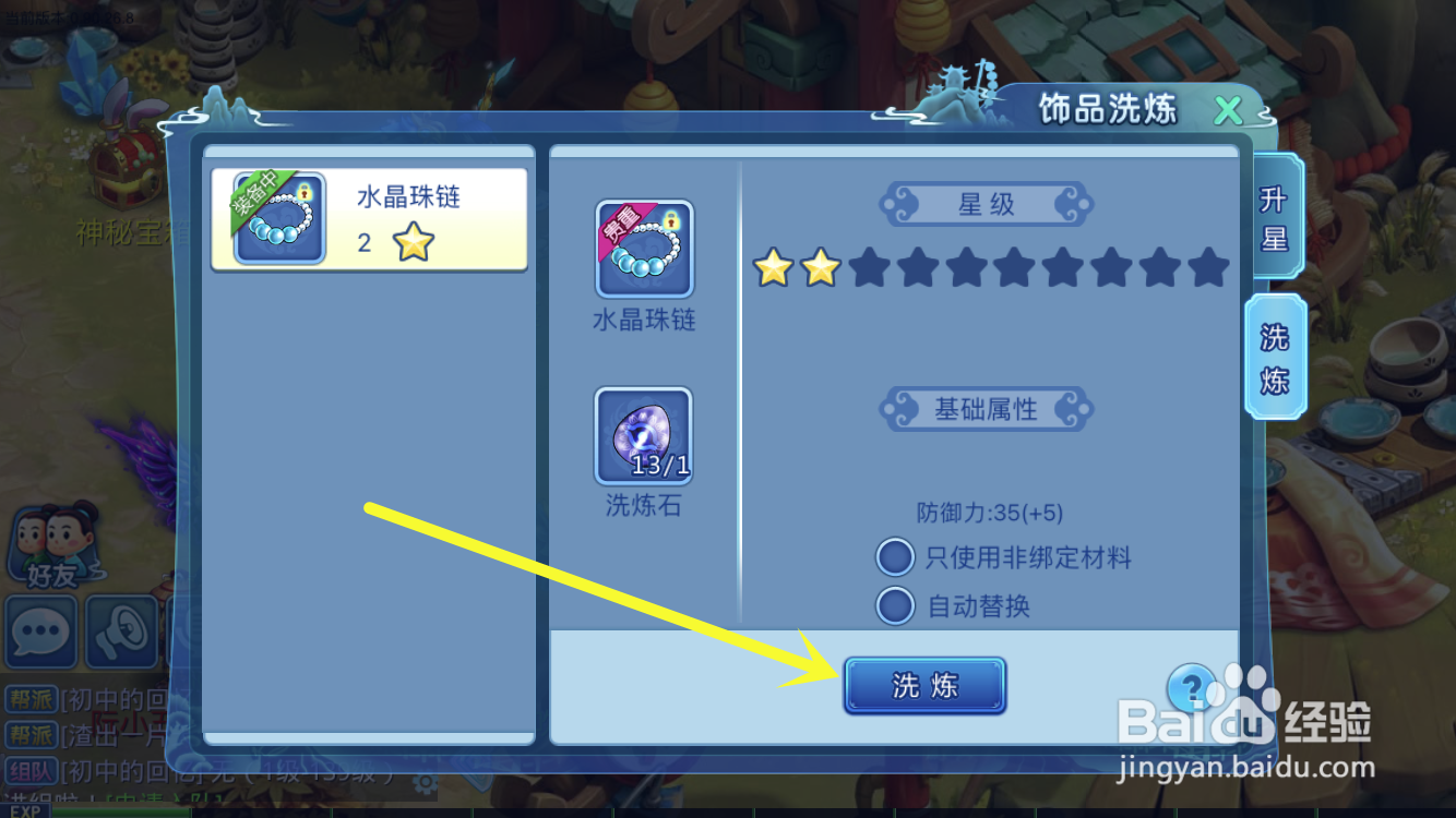 水浒Q传中的项链如何更改属性