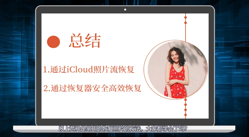 苹果手机照片误删怎么恢复