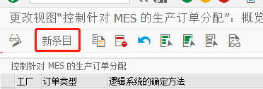 SAP MES如何维护生产订单分配的逻辑系统