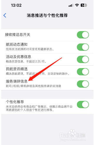飞常准怎么开启服务调研信息