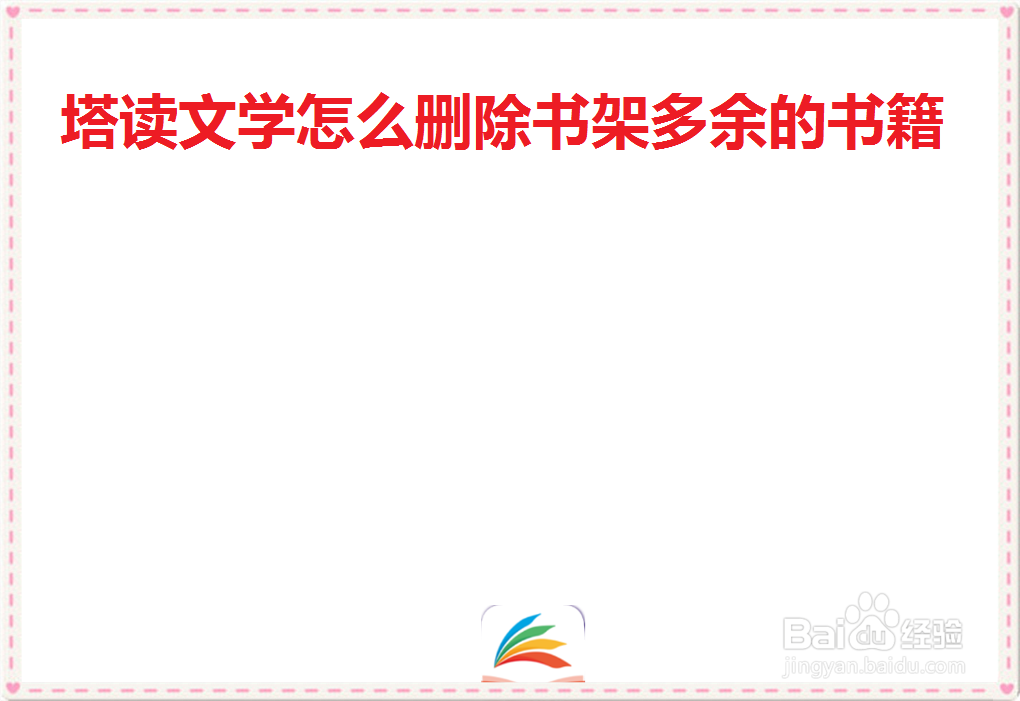 塔读文学怎么删除书架多余的书籍