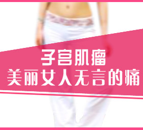 子宫肌瘤的危害