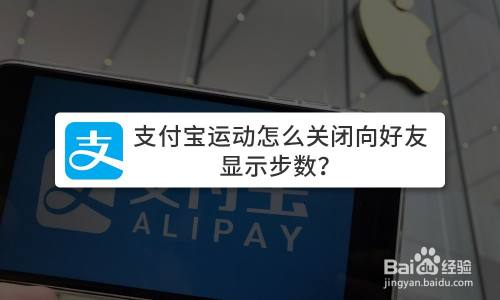 支付宝运动怎么关闭向好友显示步数