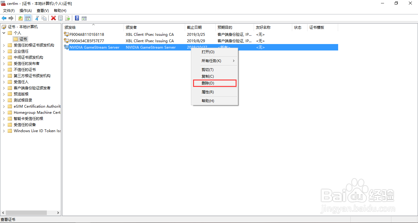 Windows10系统如何删除无效的数字证书