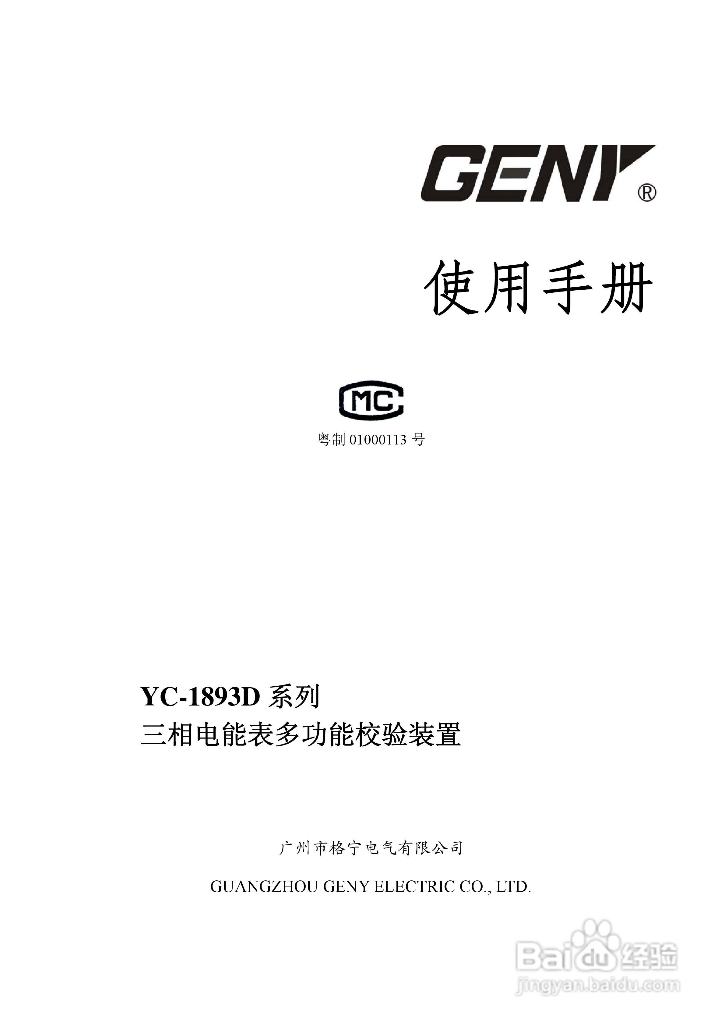 格宁YC-1893D三相电能表多功能校验装置说明书:[1]