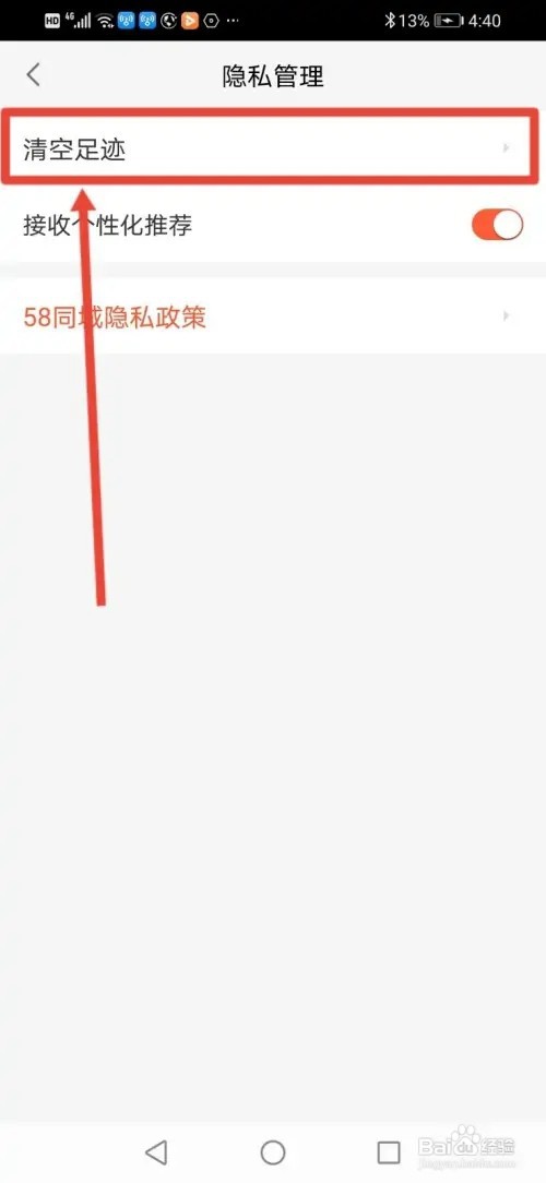 如何在58同城清空足迹