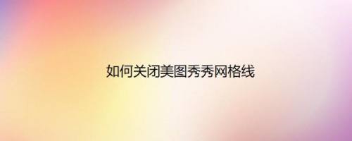 如何关闭美图秀秀网格线