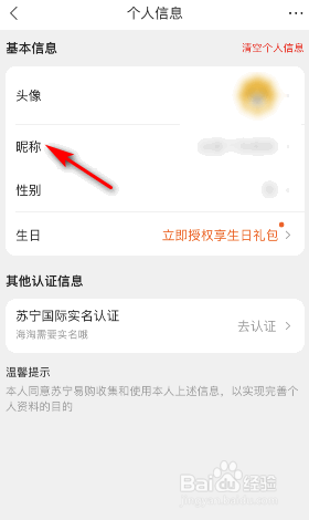 苏宁易购昵称怎么修改