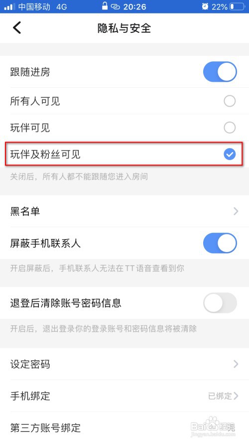 TT语音如何设置仅玩伴和粉丝跟随进房