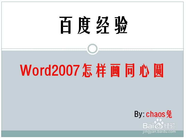 Word2007怎样画同心圆