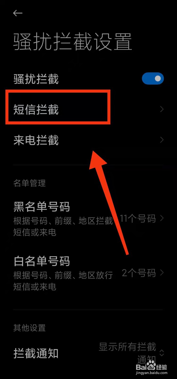 怎样添加短信拦截的“关键词黑名单”