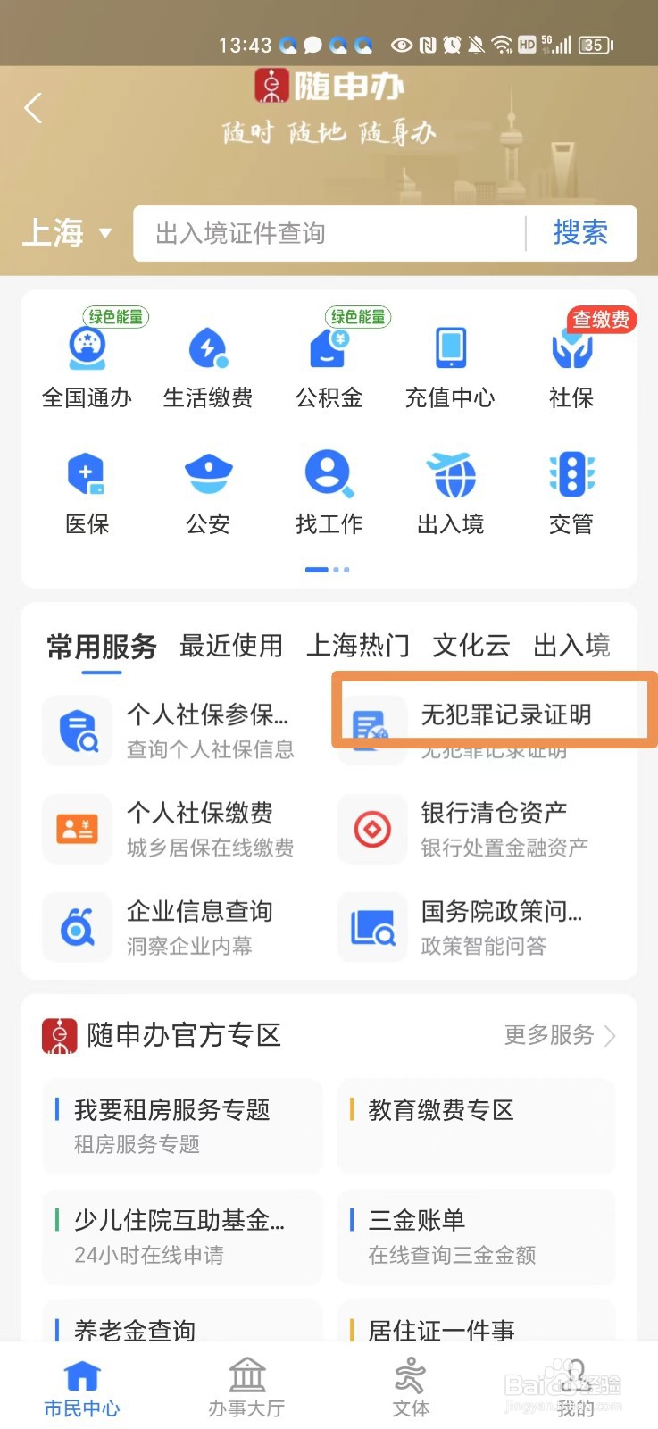 支付宝怎么办理无犯罪记录证明