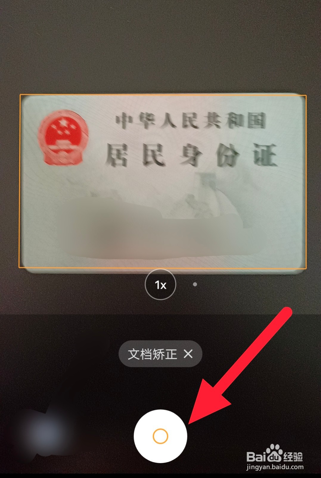 手机怎么扫描证件