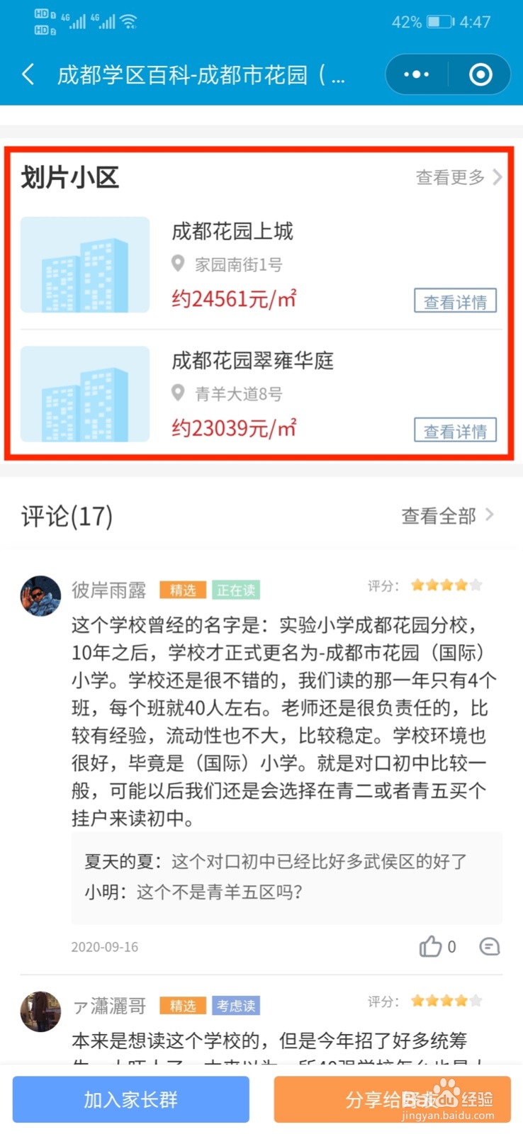 成都市花园(国际)小学学区房的划片小区有哪些