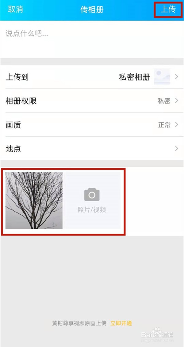 qq相册上传照片怎样才能不发动态