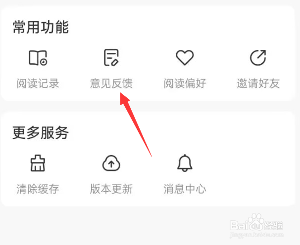 免费淘小说APP如何进行意见反馈