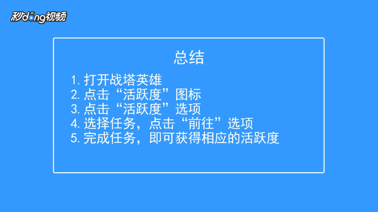战塔英雄如何获得更多的活跃度