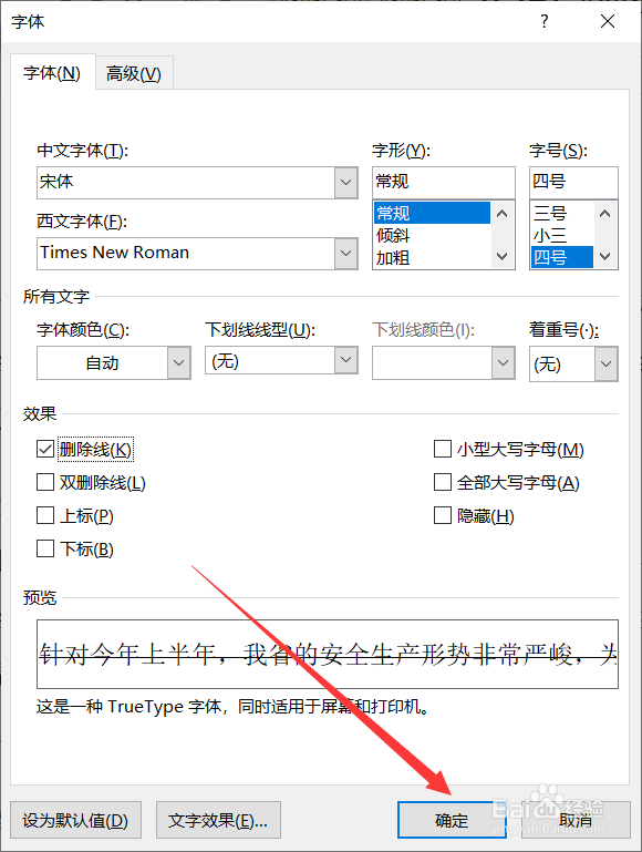 Word文字怎样添加删除线