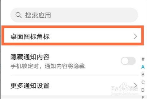 荣耀50pro怎么取消应用通知角标