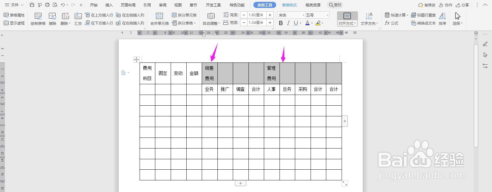 WPS2019 Word怎么制作销管费用分析表