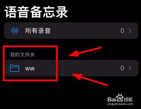 iPhone14如何在语音备忘录中添加文件夹