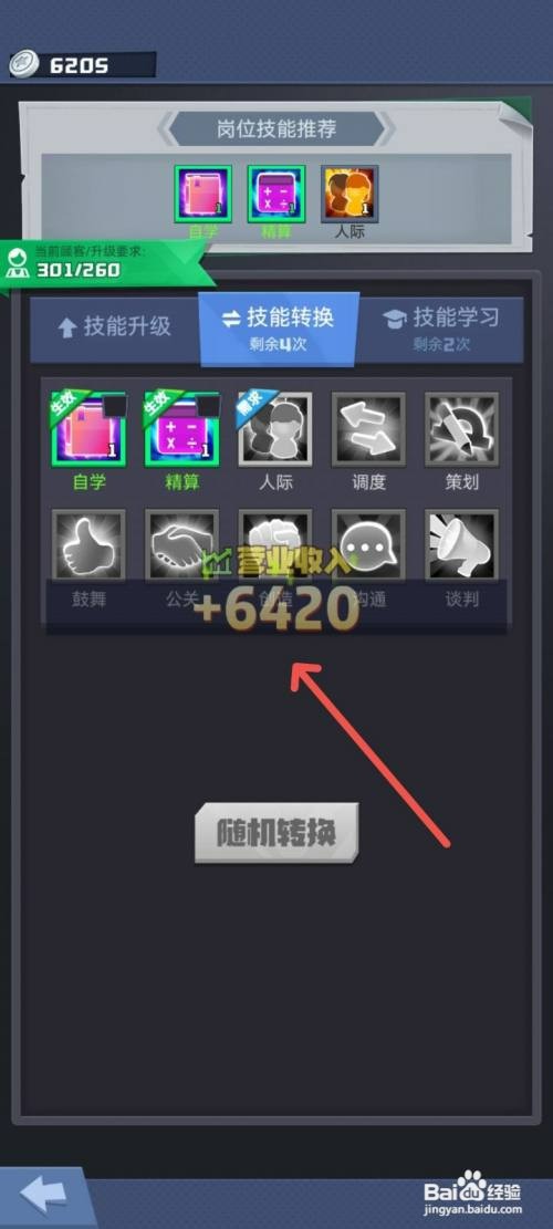 明日大亨经理店铺经理转换技能怎么操作