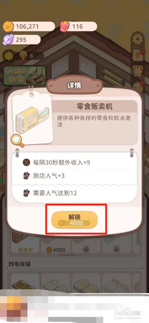 乌冬的旅店如何解锁零食贩卖机