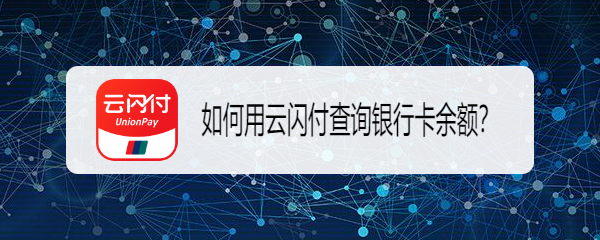 如何用云闪付查询银行卡余额