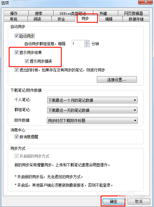 为知笔记设置显示同步显示结果提示同步错误功能