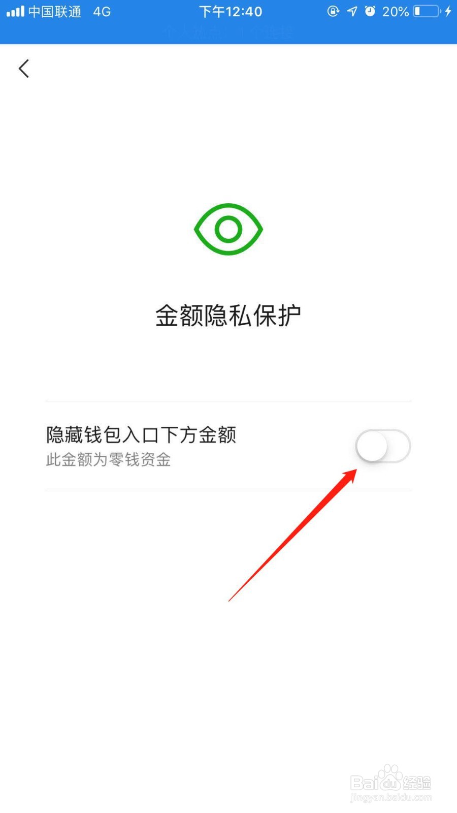微信钱包中的金额怎么隐藏