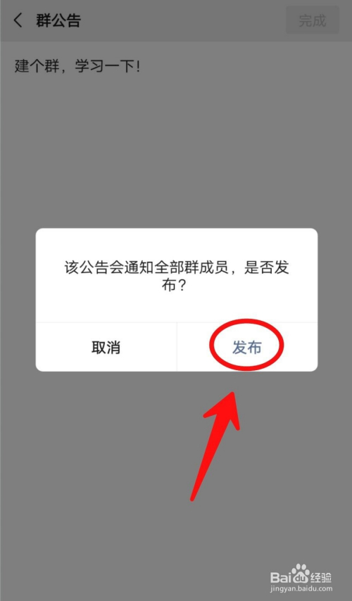 微信群如何發佈群公告?