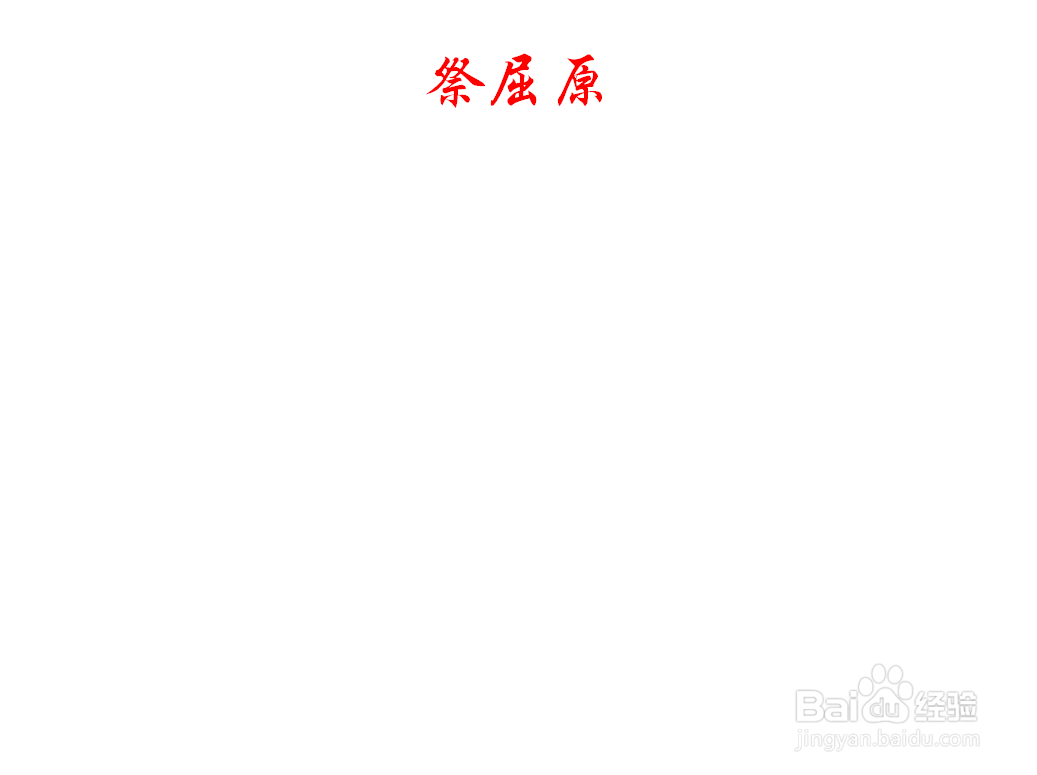 关于祭屈原的手抄报内容