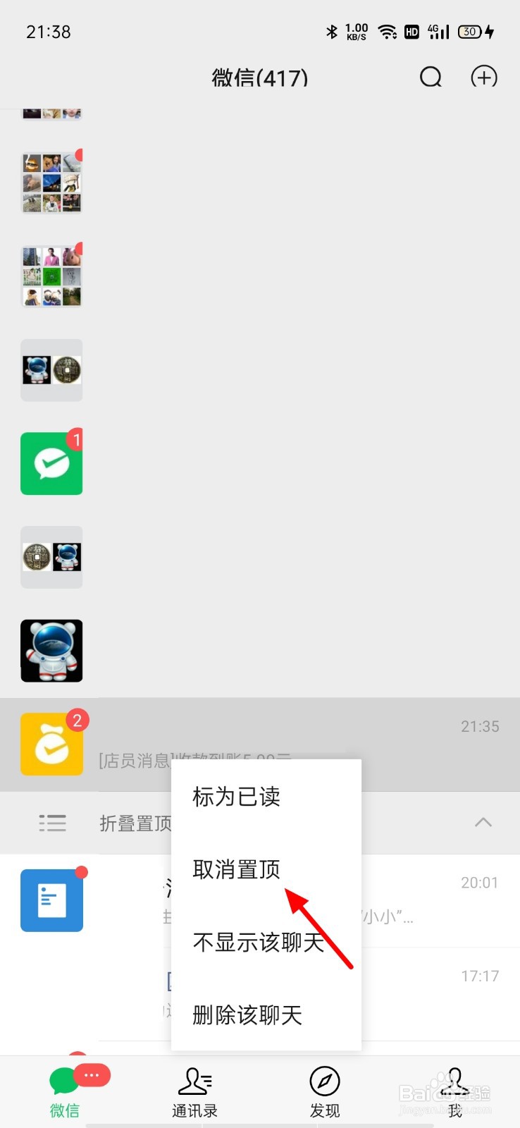 微信怎么关掉折叠置顶