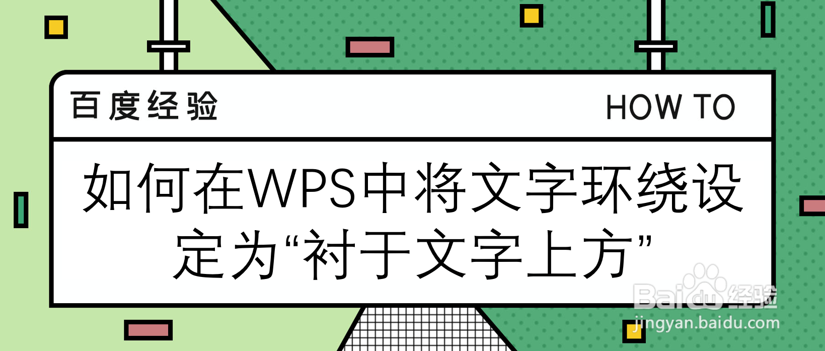 如何在WPS中将文字环绕设定为“衬于文字上方”
