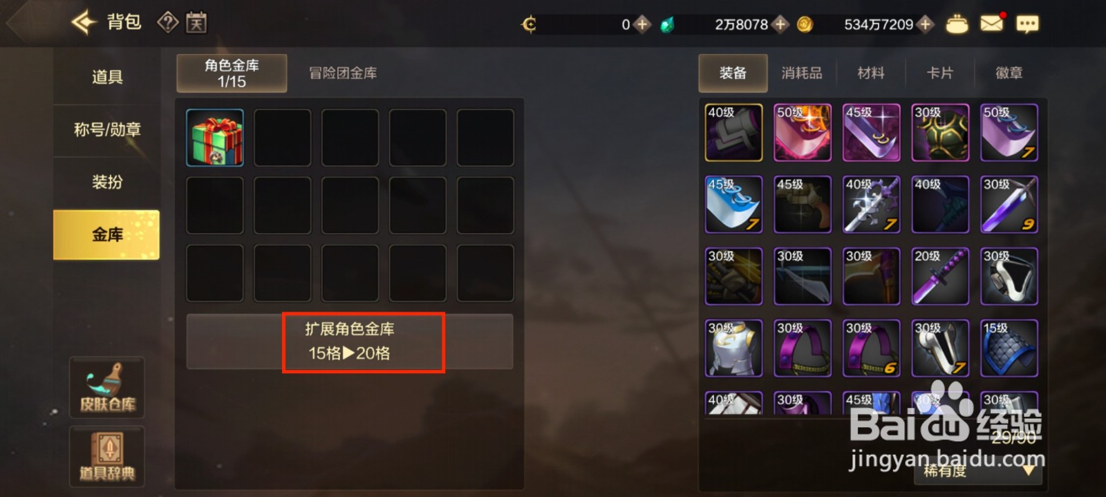 DNF手游怎么扩展角色金库