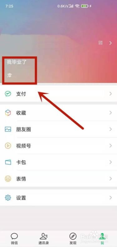 怎么在微信中设置毕业状态?