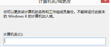 win8系统中如何修改计算机的名字