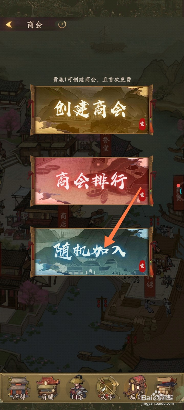 叫我大掌柜如何加入商会
